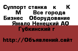 Суппорт станка  1к62,16К20, 1М63. - Все города Бизнес » Оборудование   . Ямало-Ненецкий АО,Губкинский г.